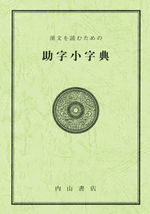 漢文を読むための助字小字典