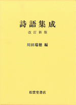 詩語辞典　河井酔荻編　松雲堂書店 詩語辞典 河合酔荻 編 | 古本よみた屋 おじいさんの本、買います。