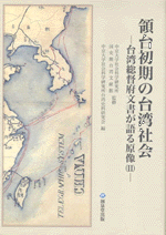 国内書 領台初期の台湾社会 台湾総督府文書が語る原像（II）【中国・本
