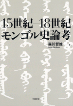 15世紀―18世紀モンゴル史論考