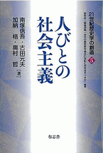 国内書 人びとの社会主義 【中国・本の情報館】東方書店 国内書 人びとの社会主義 【中国・本の情報館】東方書店