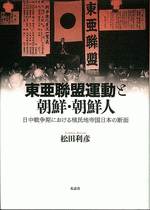 国内書 東亜聯盟運動と朝鮮・朝鮮人 日中戦争期における植民地