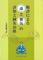 顔相診察法 : 李 家雄, 吉元 昭治: 本 邪気論 顔相診察法 顔面診治法