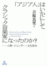 国内書 「アジア人」はいかにしてクラシック音楽家になったのか
