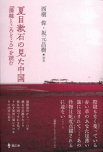 夏目漱石の見た中国 『満韓ところどころ』を読む
