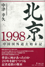 北京1998 中国国外退去始末記