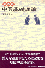 国内書 図表解 中医基礎理論【中国・本の情報館】東方書店