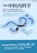 中医内科辨証学中国語版