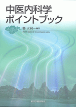 国内書 中医内科学ポイントブック【中国・本の情報館】東方書店