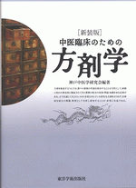 中医臨床のための方剤学 | 神戸中医学研究会 |本 | 通販 | Amazon