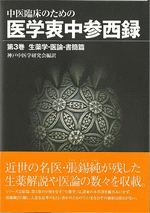 中医臨床のための医学衷中参西録 第3巻［生薬学・医論・書簡篇