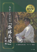 今すぐはじめる郭林気功 DVD付き
