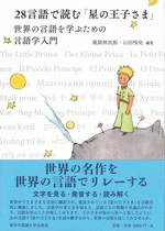 国内書 28言語で読む「星の王子さま」 世界の言語を学ぶための言語学
