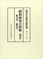 昭和社会経済史料集成　第三十八巻　昭和研究会資料（別巻）総目次・総索引