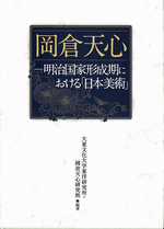 岡倉天心　明治国家形成期における「日本美術」