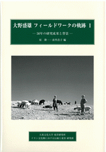 大野盛雄　フィールドワークの軌跡　Ⅰ　50年の研究成果と背景