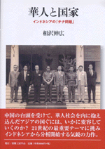 【中古】 華人と国家 インドネシアの「チナ問題」/書籍工房早山/相沢伸広 国内書 華人と国家 インドネシアの「チナ問題」【中国・本の情報