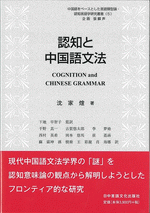 国内書 認知と中国語文法 中国 本の情報館 東方書店 国内書 認知と中国語文法 中国 本の情報館 東方書店