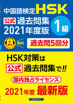 中国語検定HSK公式過去問集　1級　2021年度版（音声ダウンロード）