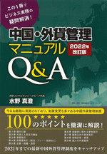 この1冊でビジネス実務の疑問解消！　中国・外貨管理マニュアルQ&A［2022年改訂版］