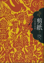 国内書 中国無形文化遺産の美 剪紙 切り絵の寓意を読み解く【中国・本