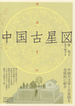中国古星図