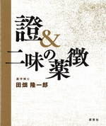 国内書 證＆二味の薬徴【中国・本の情報館】東方書店