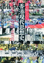 国内書 誰も知らない 香港現代思想史【中国・本の情報館】東方書店