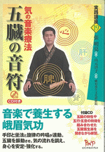 入荷なう 国内書 五臓の音符 気の音楽療法（CD付）【中国・本の情報館 人文+社会