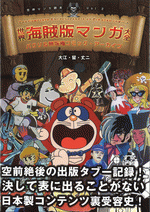 世界海賊版マンガ大全　パクリ＆無版権コミック・アーカイブ  世界マンガ読本 vol.2
