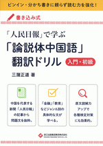 「人民日報」で学ぶ「論説体中国語」翻訳ドリル 入門・初級