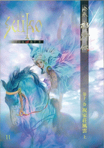 国内書 絵巻水滸伝 第一部第11巻 祝家荘風雲 上 中国 本の情報館 東方書店