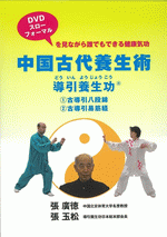 国内書 中国古代養生術 導引養生功（DVD付）【中国・本の情報館】東方書店