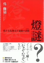 燈謎　漢字文化圏文字遊戯の諸相