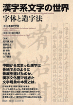漢字系文字の世界　字体と造字法