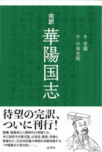 完訳　華陽国志