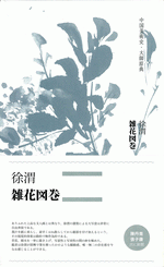 徐渭・雑花図巻