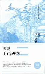 国内書 龔賢・千岩万壑図【中国・本の情報館】東方書店