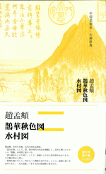 国内書 趙孟頫・鵲華秋色図 水村図【中国・本の情報館】東方書店