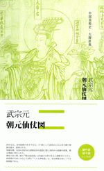 国内書 武宗元・朝元仙仗図【中国・本の情報館】東方書店