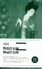 国内書 周昉・簪花仕女図 揮扇仕女図【中国・本の情報館】東方書店