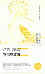 中国古美術・旧藏・宋代風・宋徽宗款・花鳥図・手描き中堂画・宣紙・