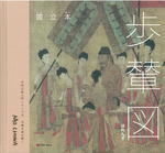 【蔵出し】中国名画「歩輦図」閻立本 唐朝 中国古玩 古美術 掛け軸 蔵出し】中国名画「歩輦図」閻立本 唐朝 中国古玩 古美術 掛け軸
