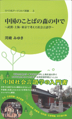 中国のことばの森の中で　武漢・上海・東京で考えた社会言語学 ／リベラルアーツコトバ双書3