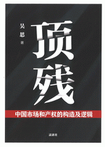 顶残 中国市场和产权的构造及逻辑