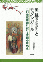 国内書 男旦（おんながた）とモダンガール 二〇世紀中国における京劇の