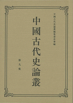 中国古代史参考図録　全9冊 中国古代史参考図録 全9冊 中国古代史参考図録 全9冊
