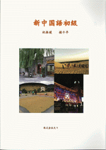 国内書 新中国語初級【中国・本の情報館】東方書店