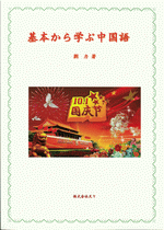 国内書 基本から学ぶ中国語 中国 本の情報館 東方書店 国内書 基本から学ぶ中国語 中国 本の情報館 東方書店