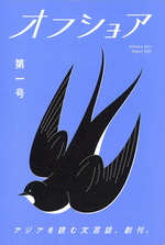 アジアを読む文芸誌 オフショア 第一号